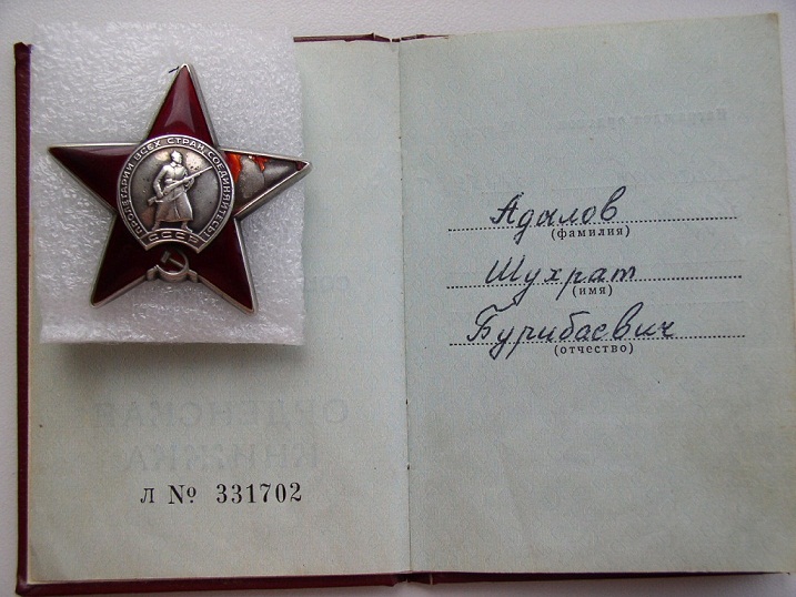 Орден и наградная книжка
                      Шухрата Адылова