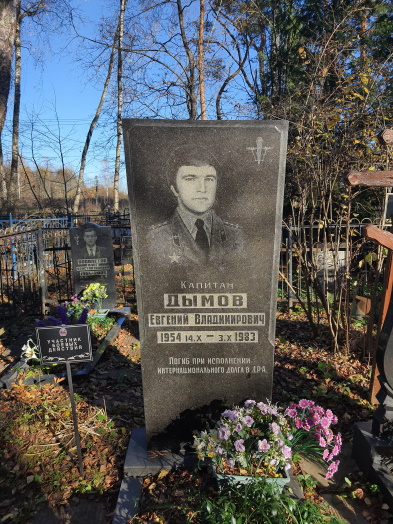 ДЫМОВ
                      Евгений Владимирович