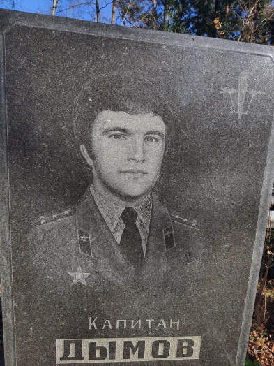 ДЫМОВ
                      Евгений Владимирович
