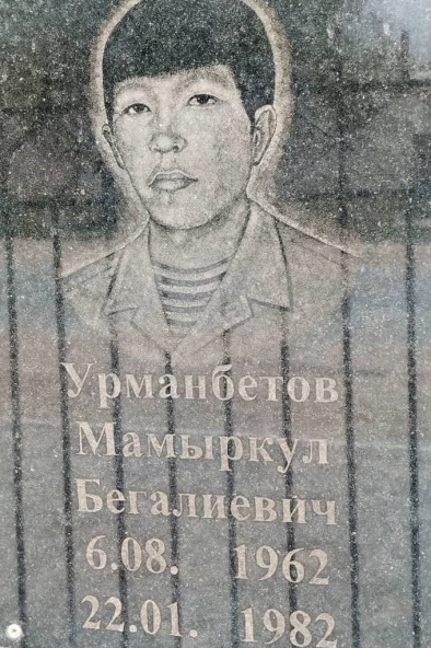 УРМАНБЕТОВ Мамыркул Бегалиевич