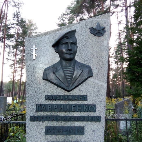 ГАВРИЛЕНКО Сергей Николаевич
