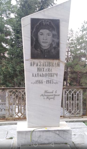 Памятник Аразашвили
              М.А.