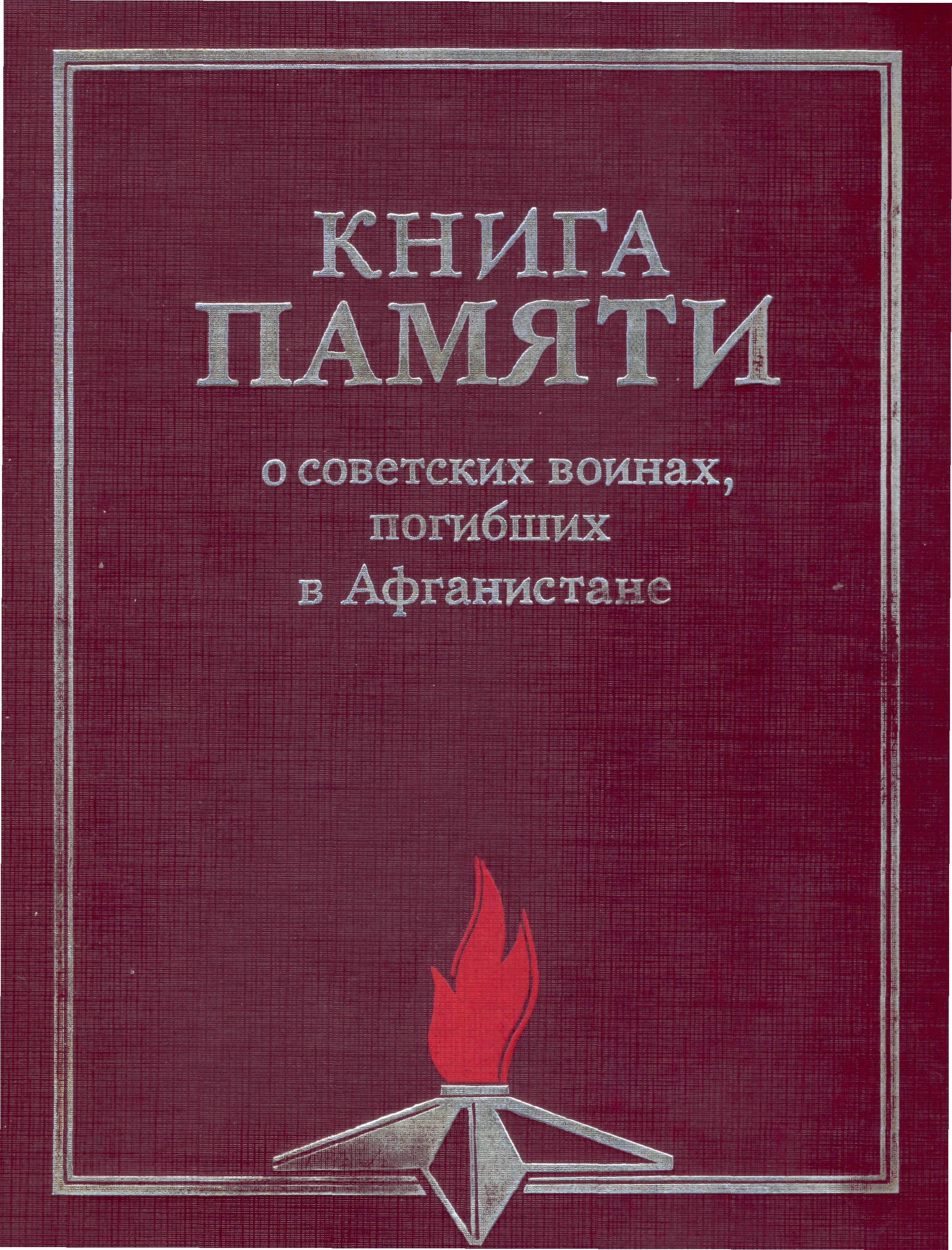 Книга памяти новосибирской области скачать