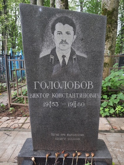 ГОЛОЛОБОВ Виктор Констангтинович